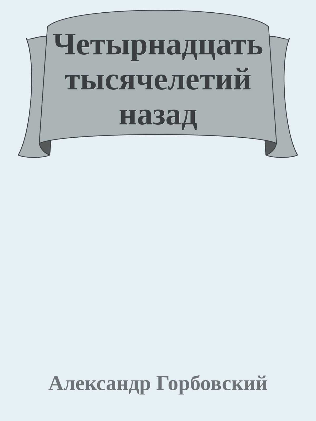 Четырнадцать тысячелетий назад