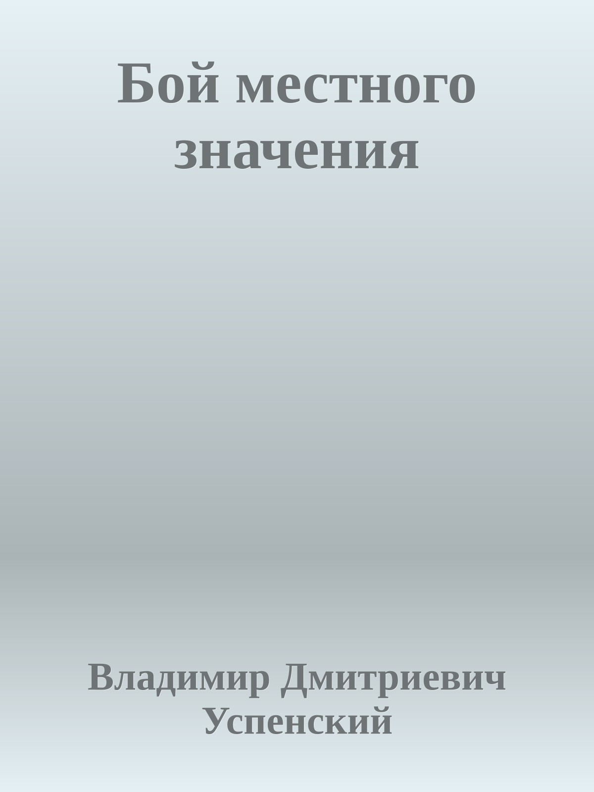 Бой местного значения