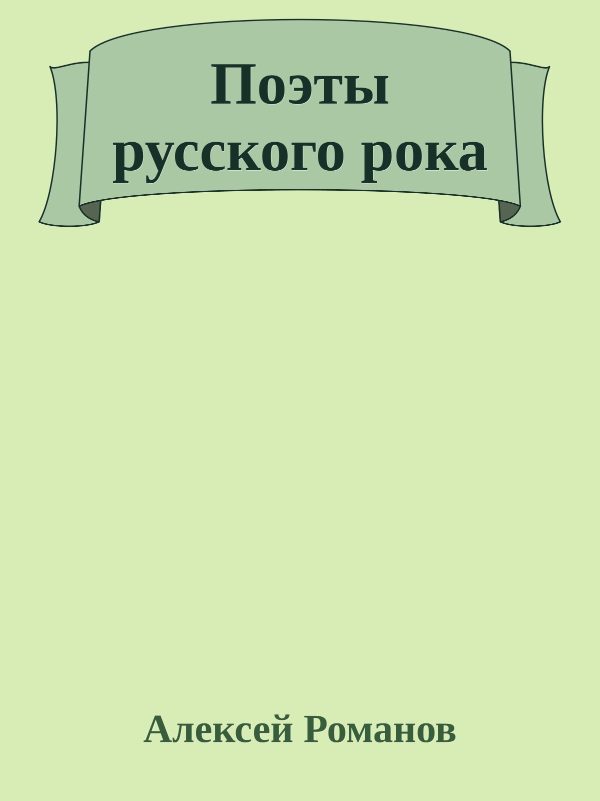 Поэты русского рока