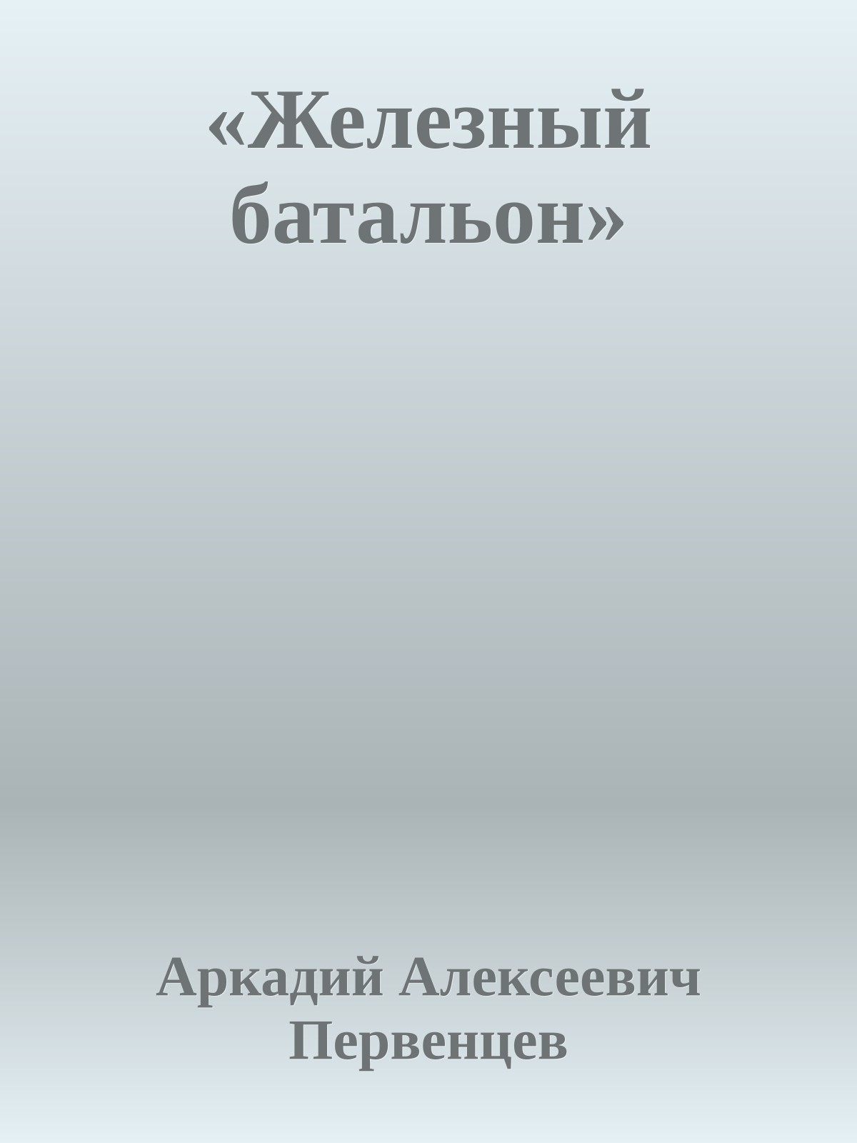 «Железный батальон»