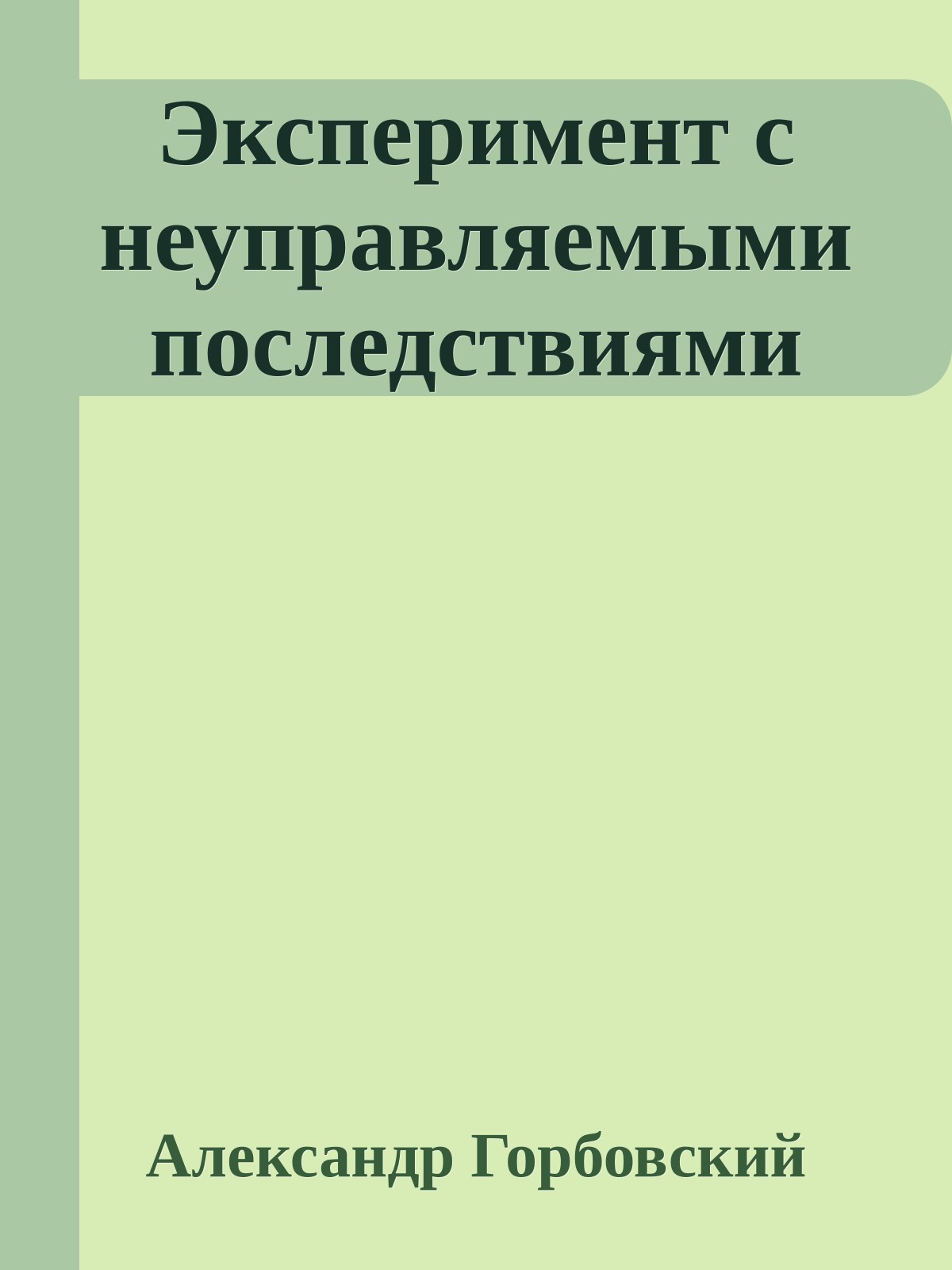 Эксперимент с неуправляемыми последствиями