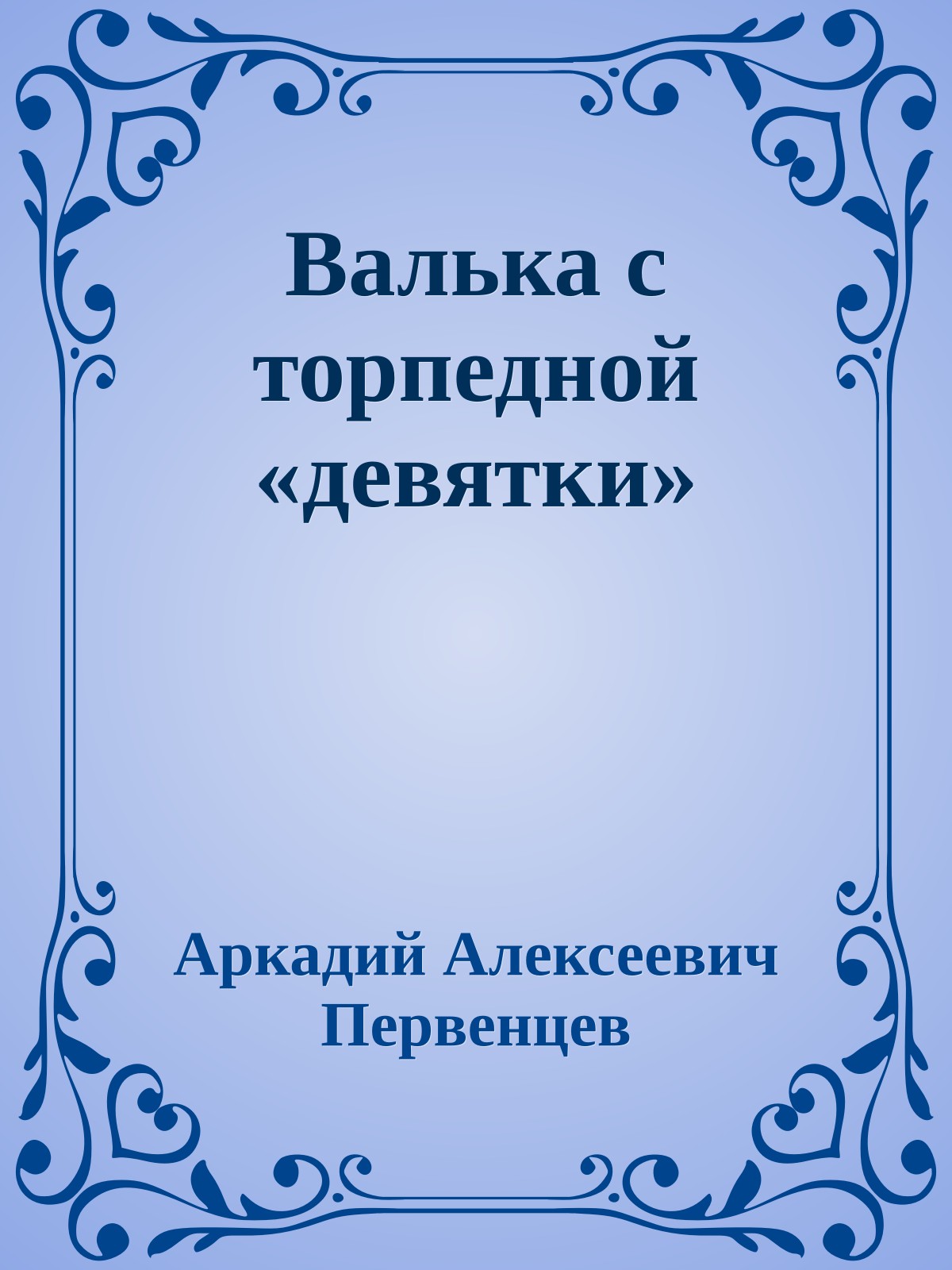Валька с торпедной «девятки»