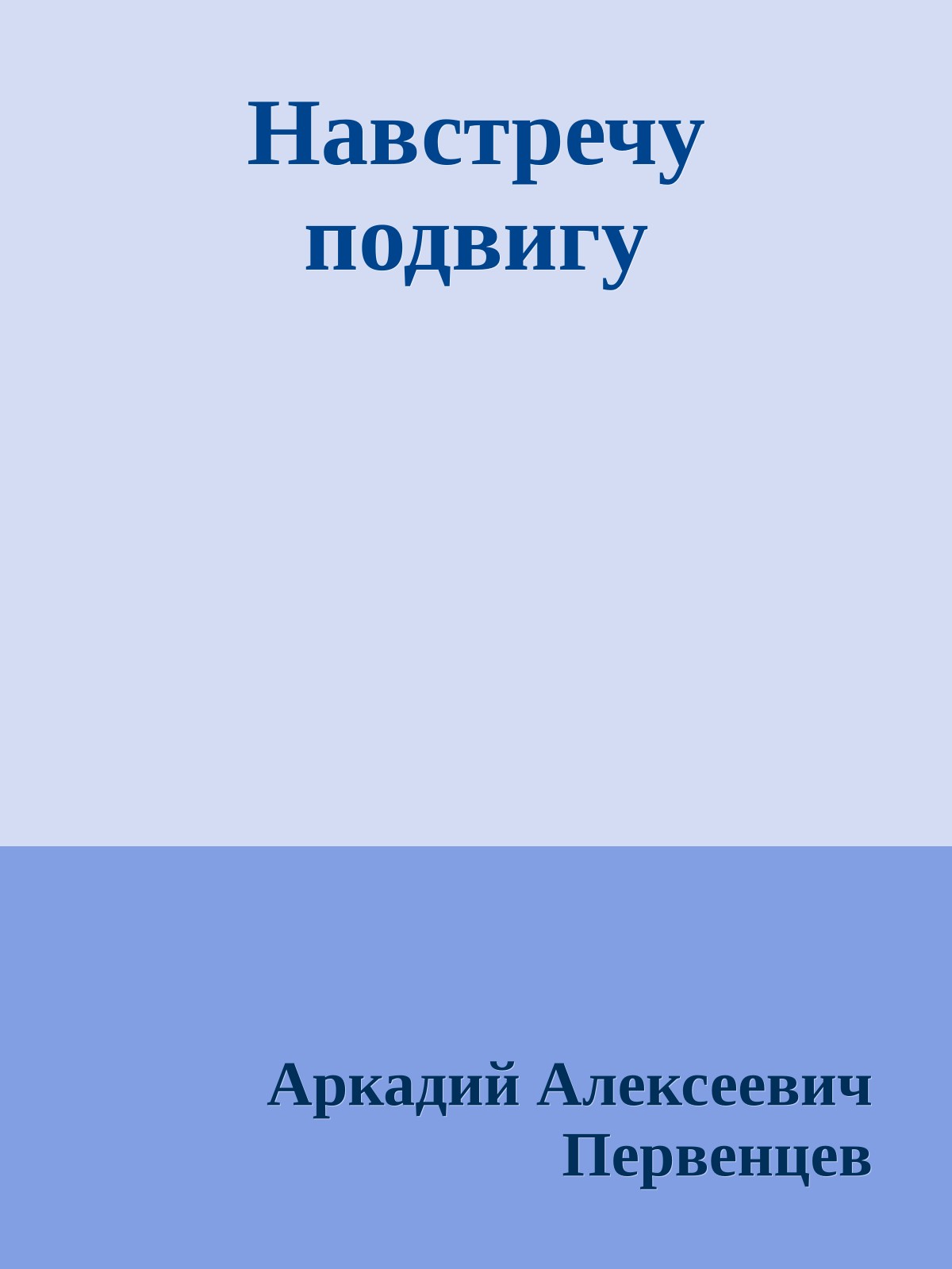 Навстречу подвигу