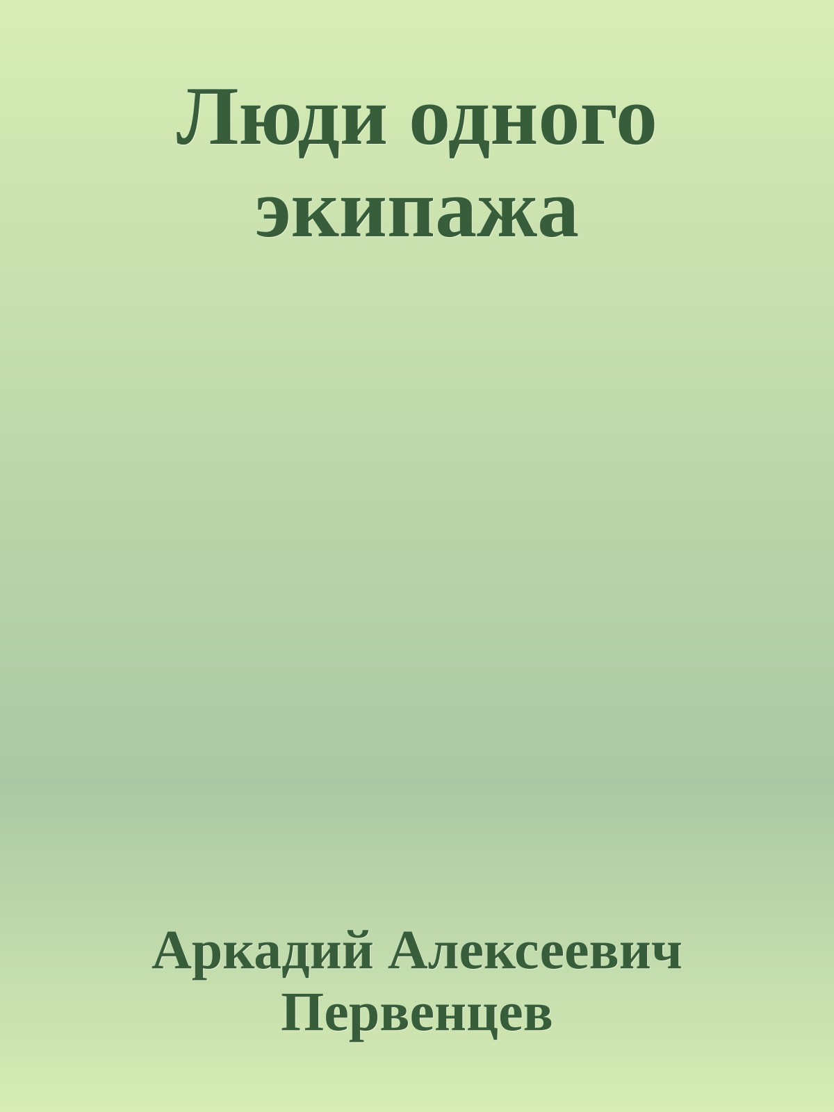 Люди одного экипажа