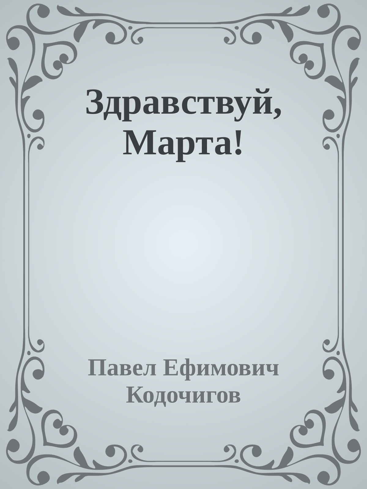 Здравствуй, Марта!