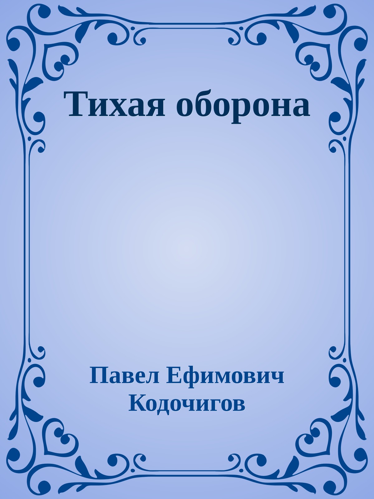 Тихая оборона