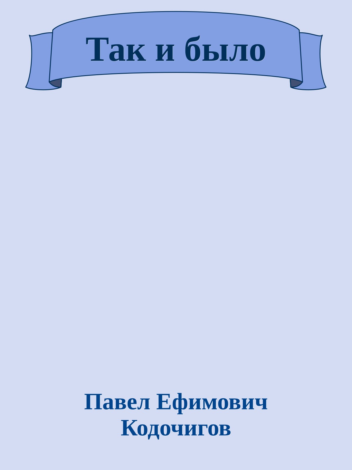 Так и было