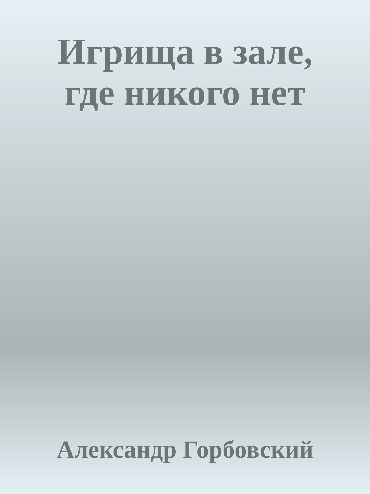 Игрища в зале, где никого нет