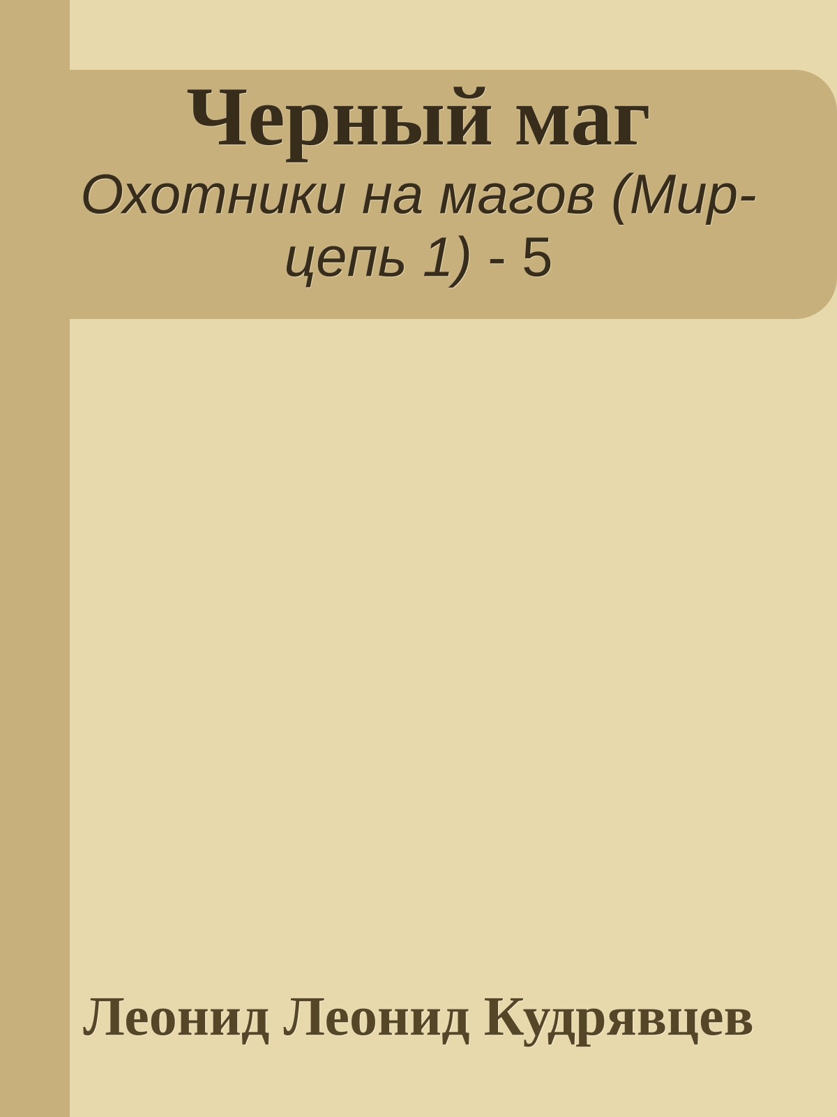 Черный маг