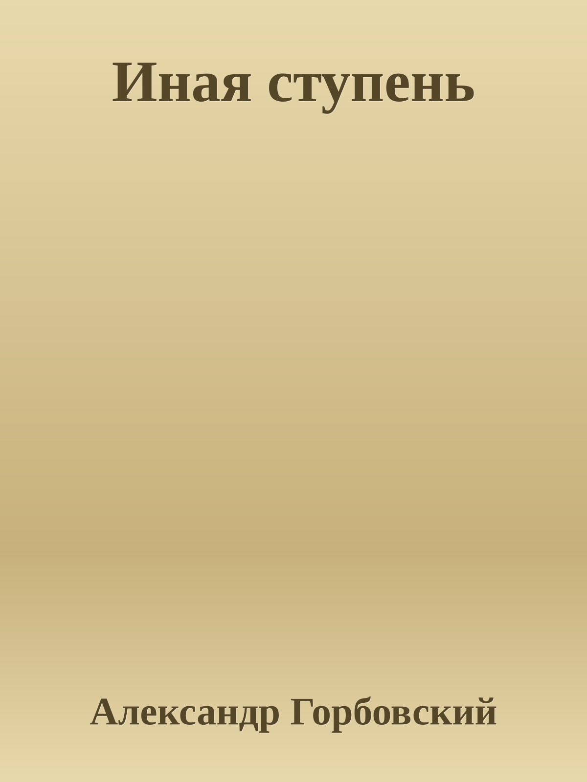 Иная ступень