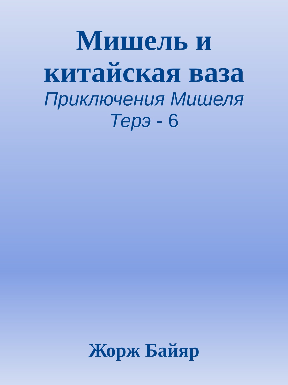 Мишель и китайская ваза