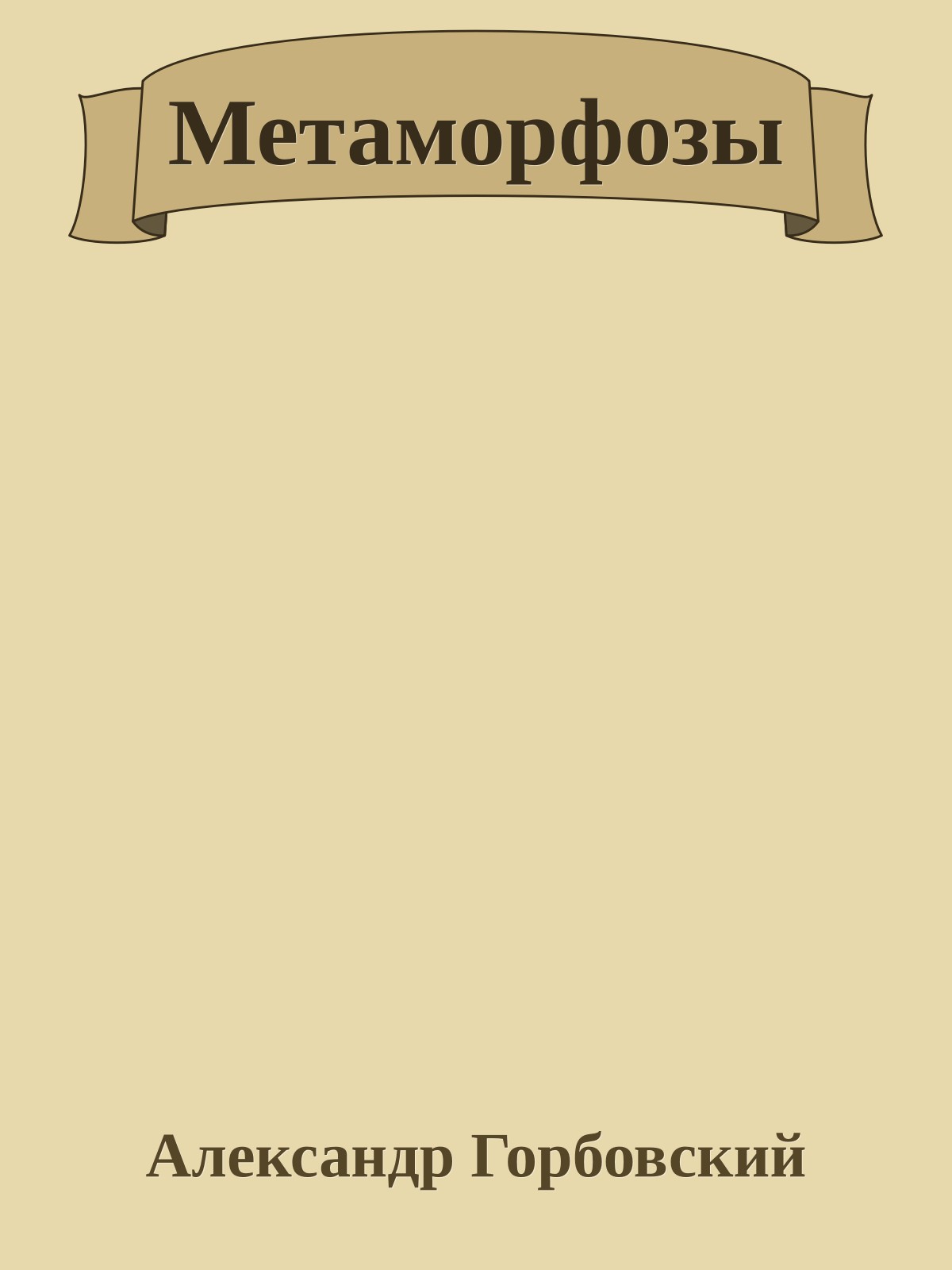 Метаморфозы