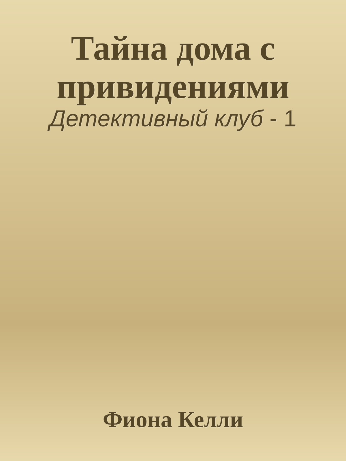 Тайна дома с привидениями