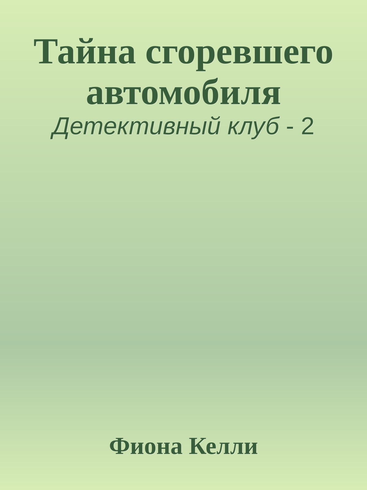 Тайна сгоревшего автомобиля