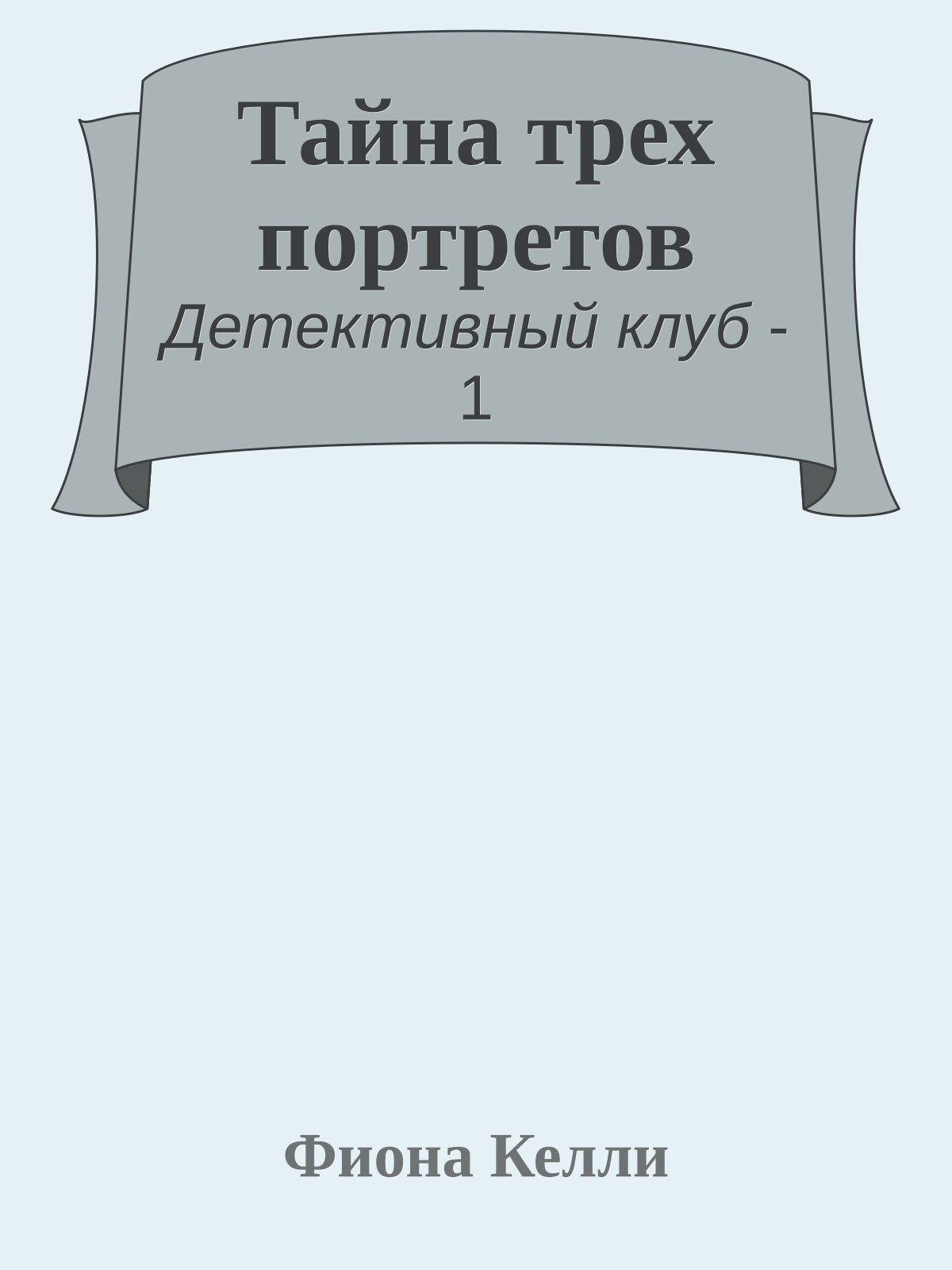 Тайна трех портретов