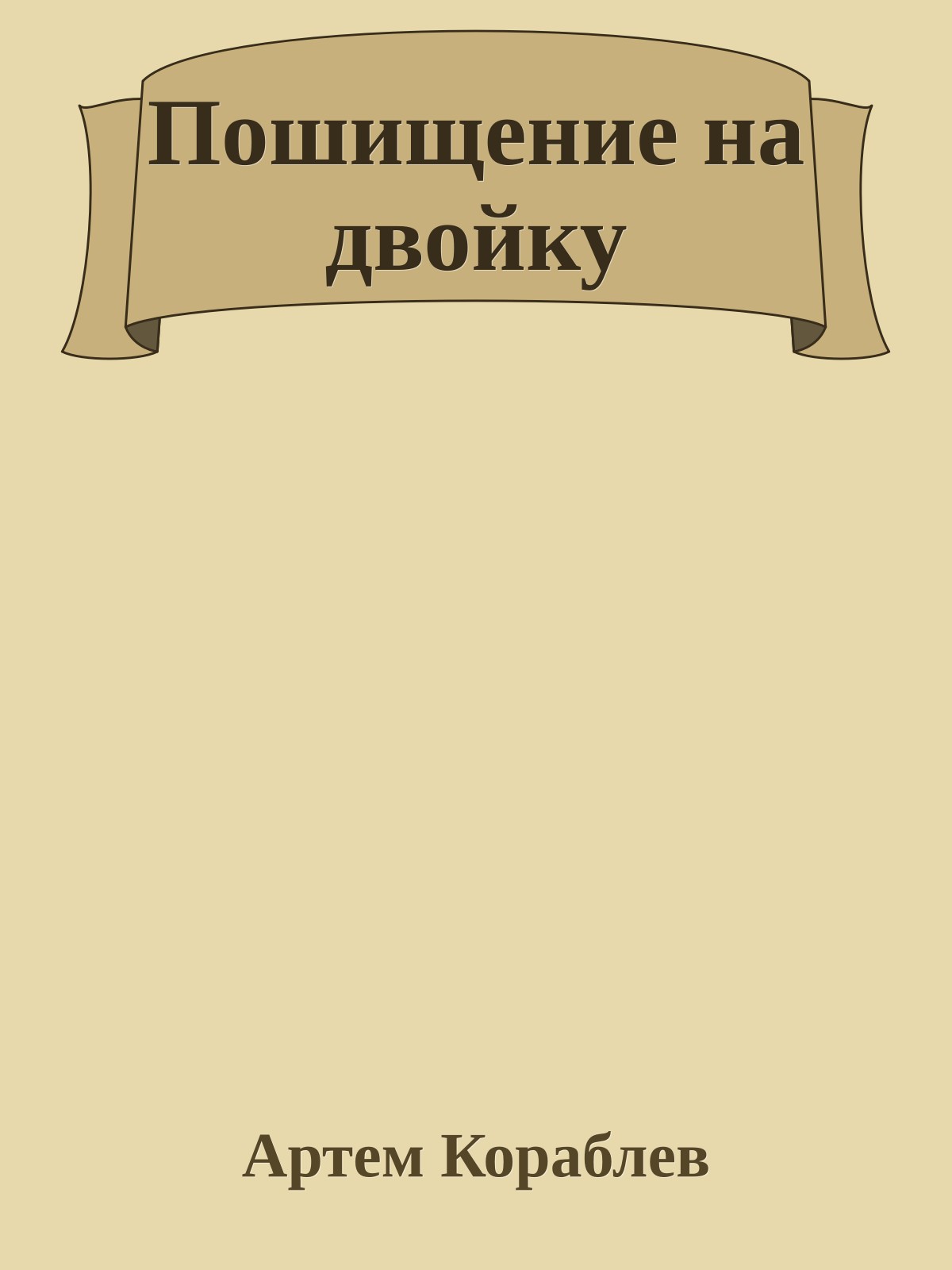 Пошищение на двойку