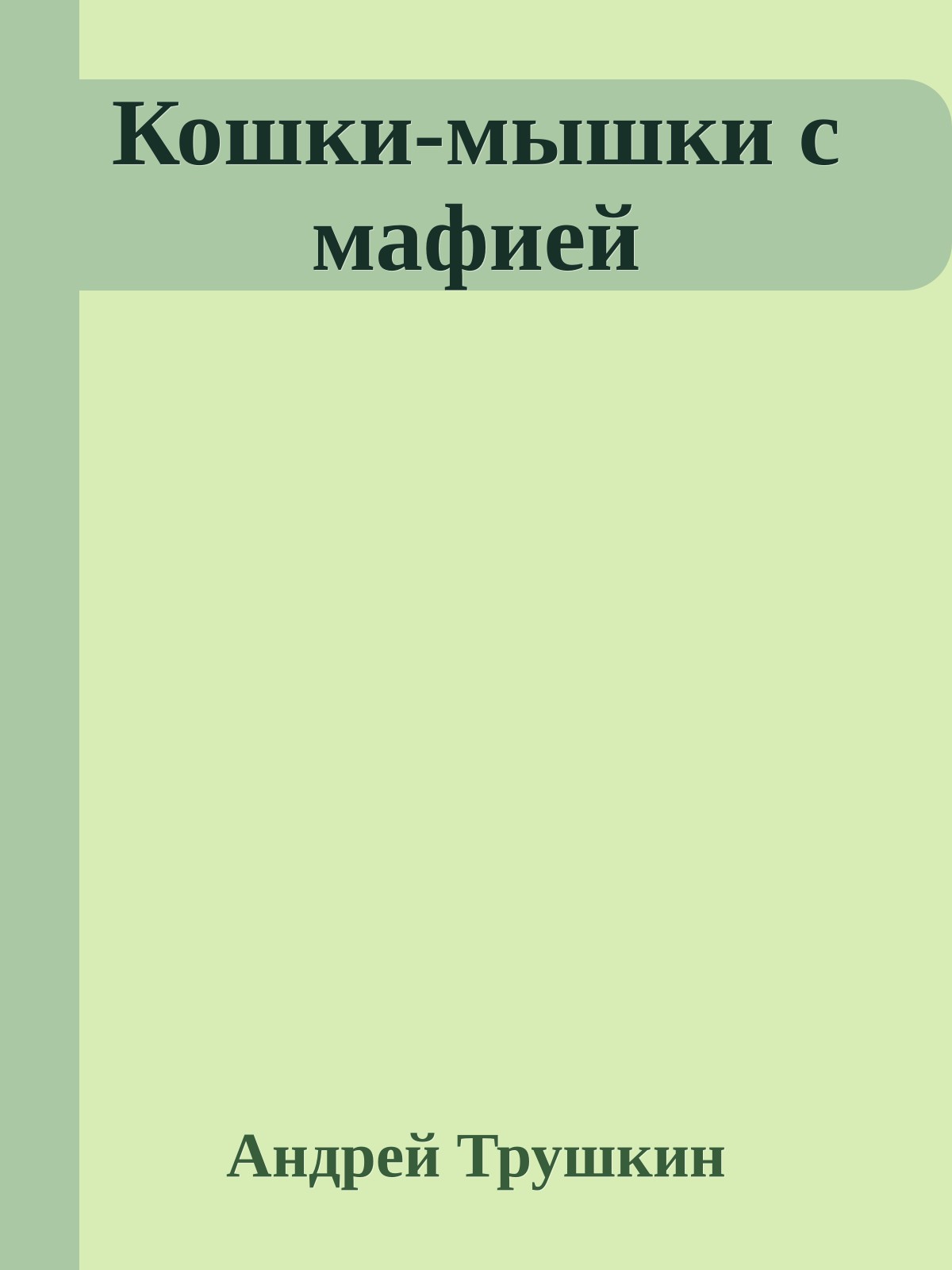 Кошки-мышки с мафией