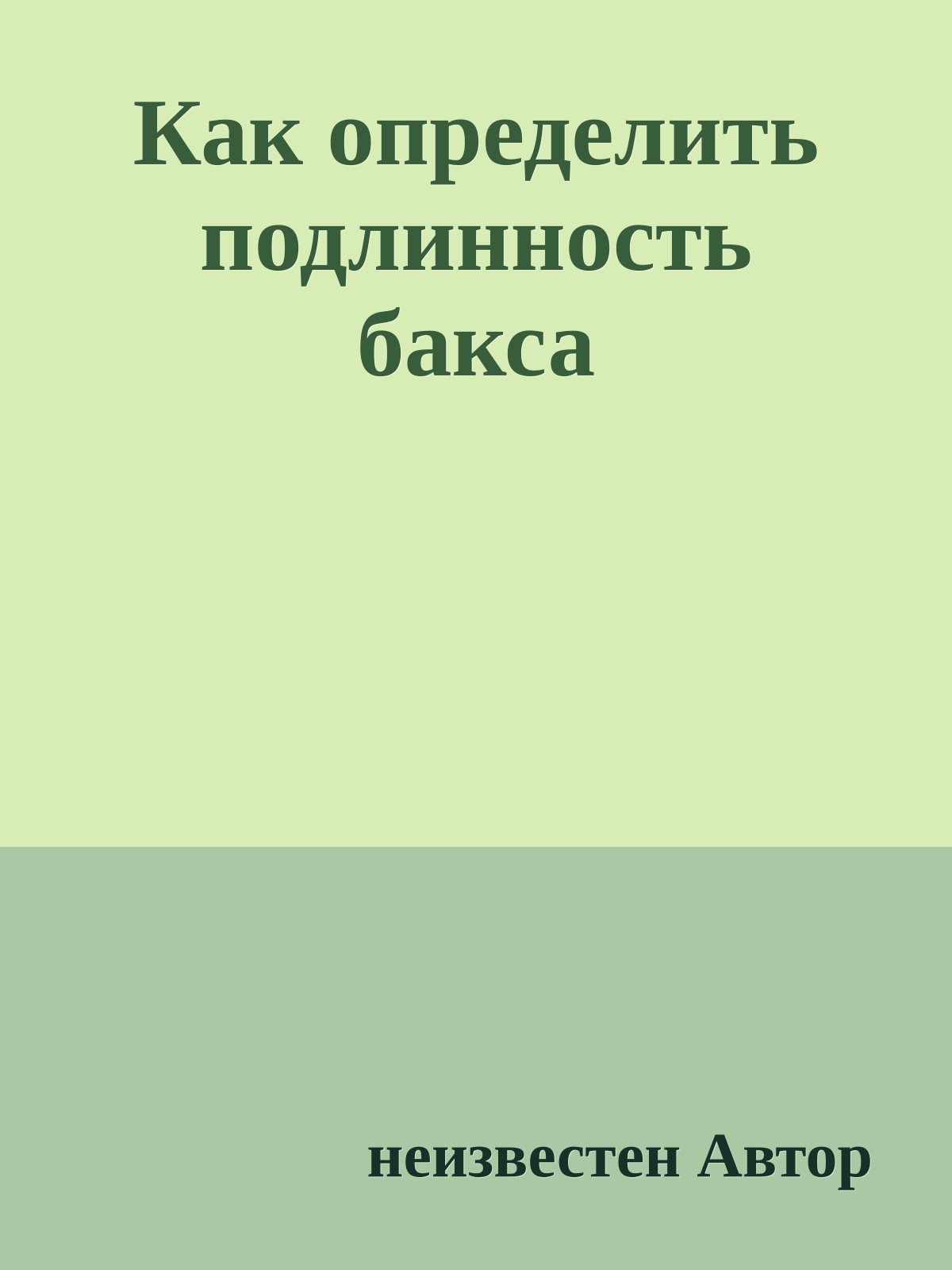 Как определить подлинность бакса