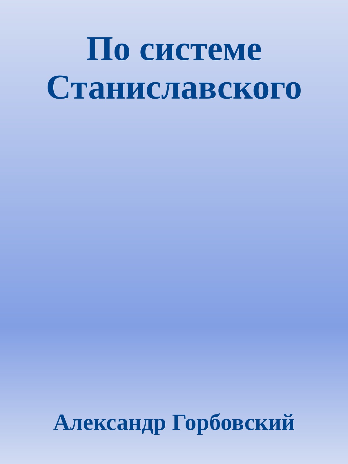 По системе Станиславского