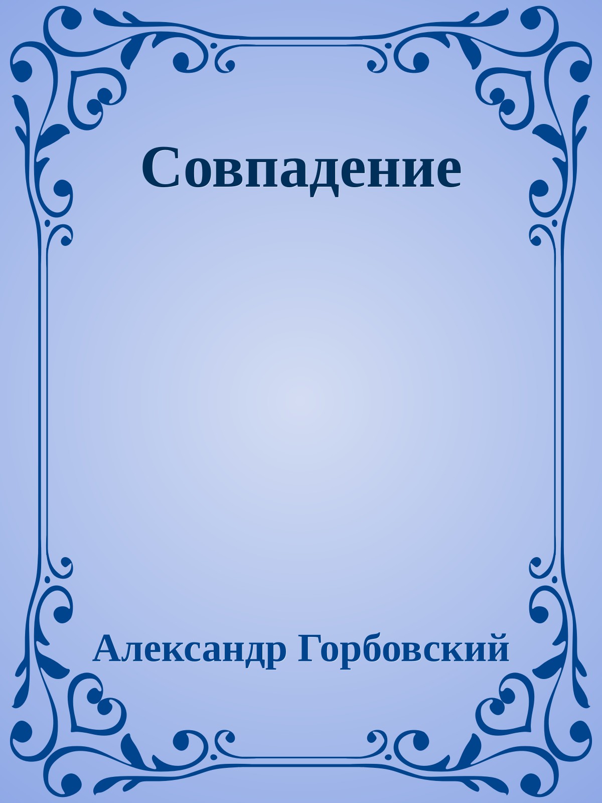 Совпадение