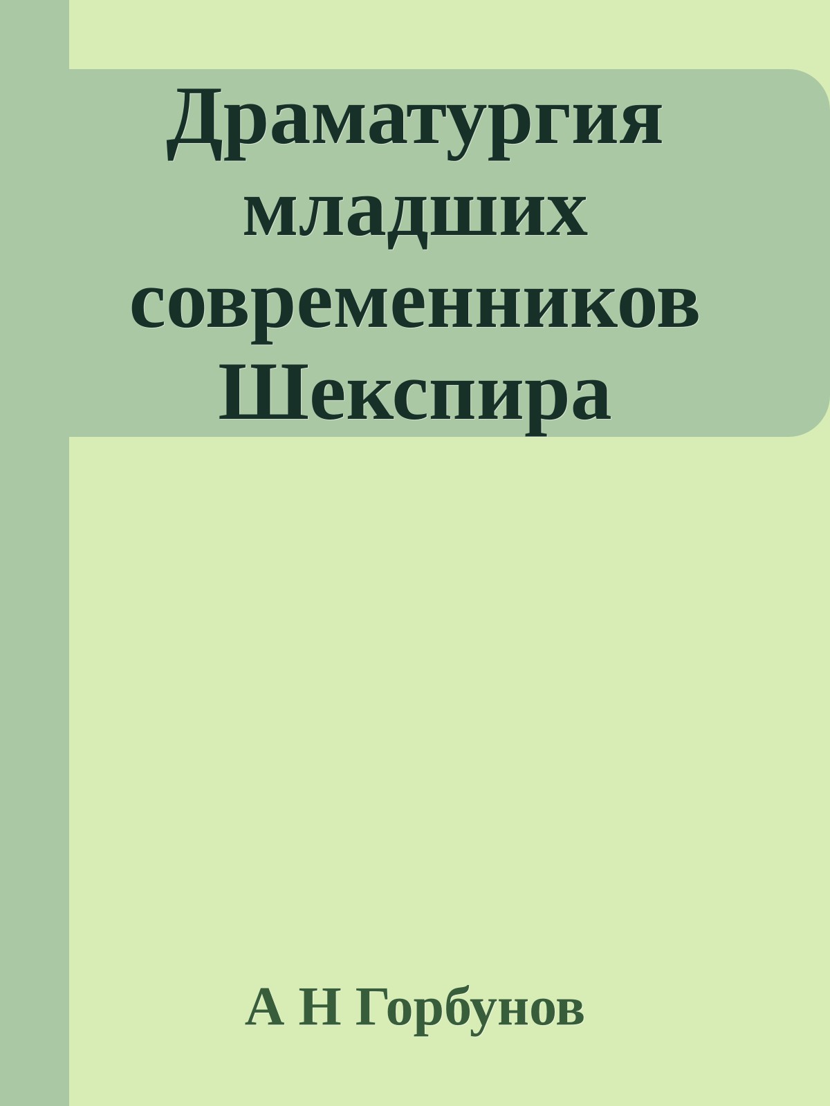Драматургия младших современников Шекспира
