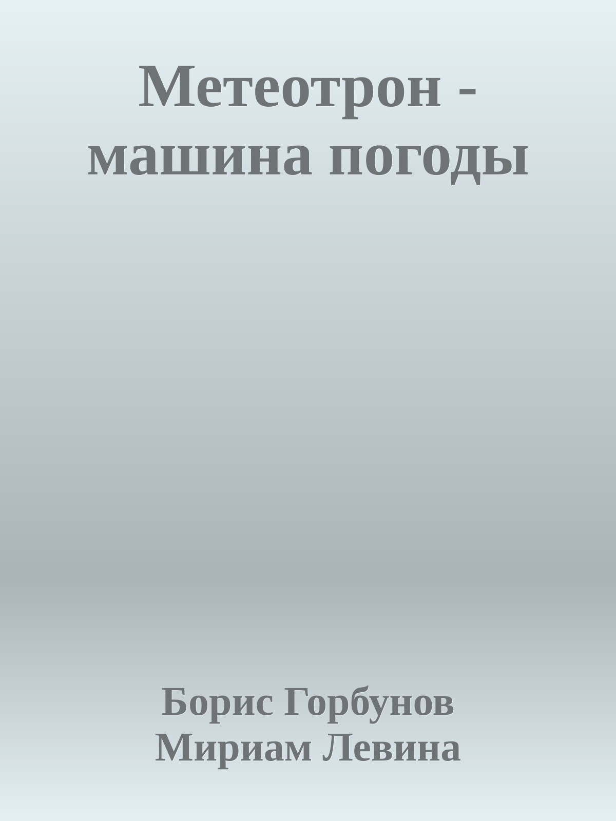 Метеотрон - машина погоды