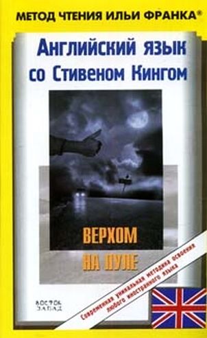 Английский язык с С. Кингом "Верхом на пуле"