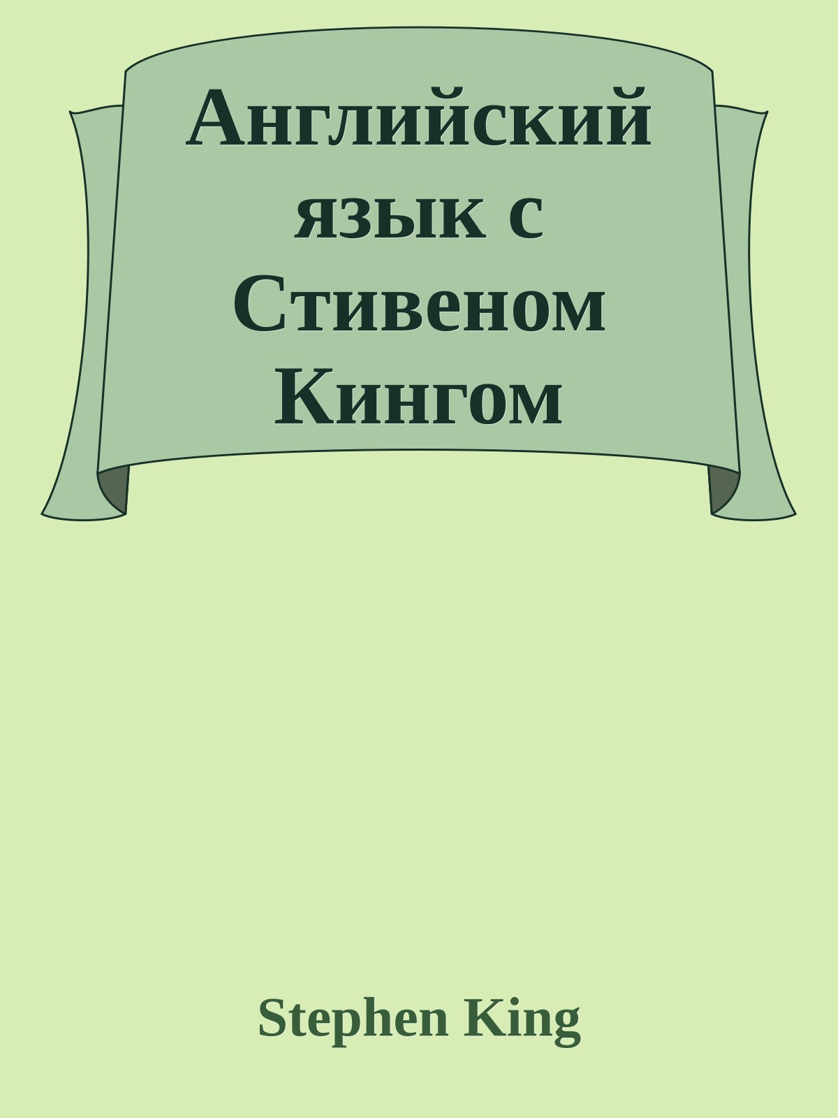 Английский язык с Стивеном Кингом