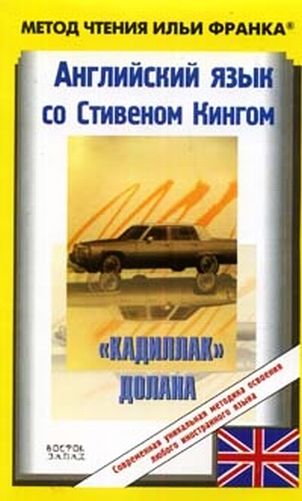Английский язык с Стивеном Кингом "Кадиллак» Долана"