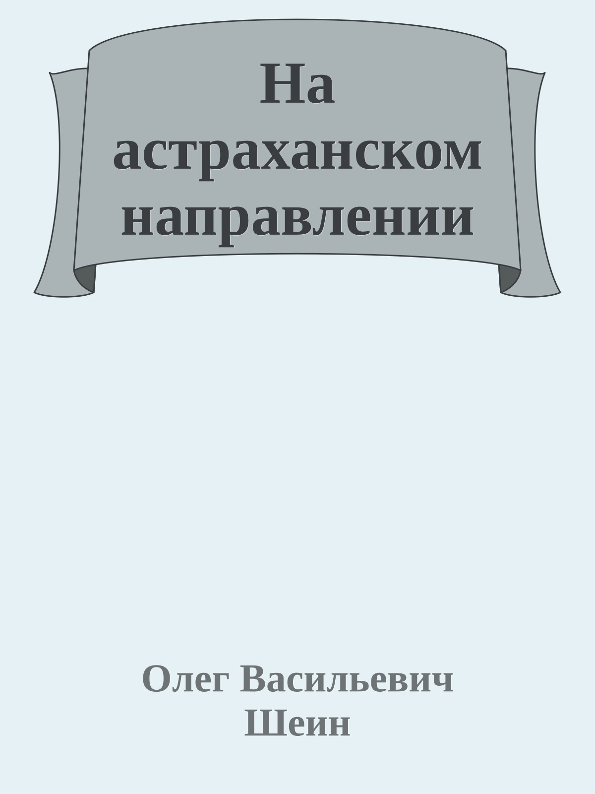 На астраханском направлении