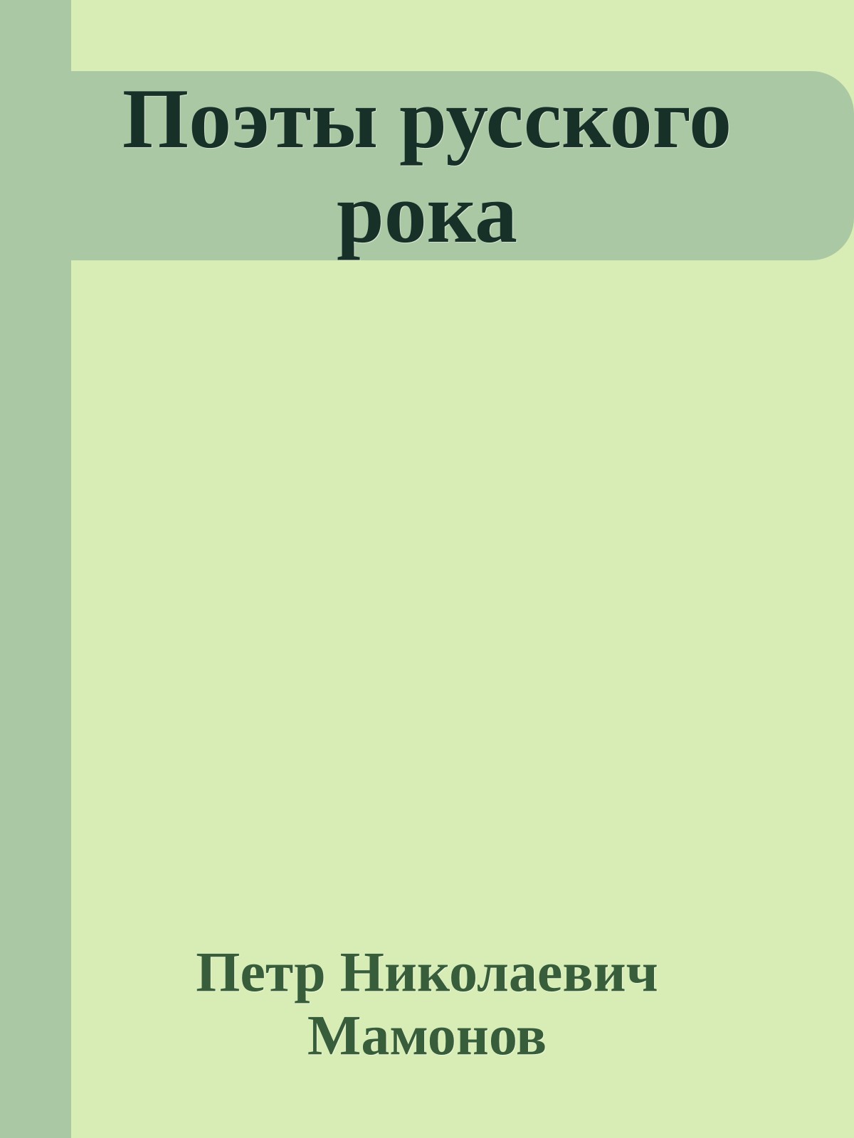 Поэты русского рока