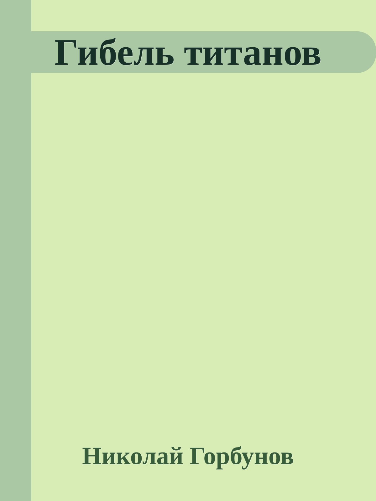 Гибель титанов