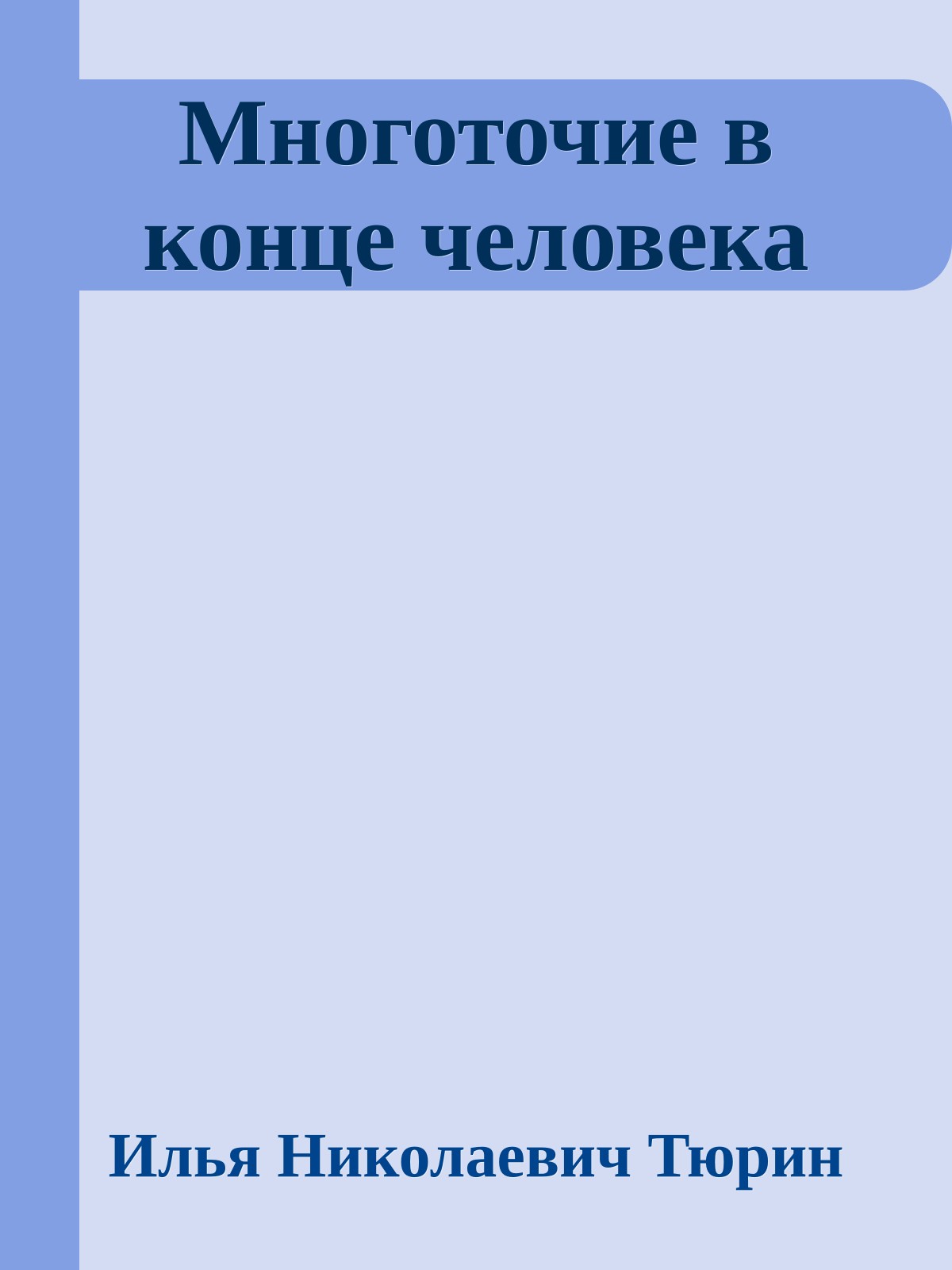 Многоточие в конце человека