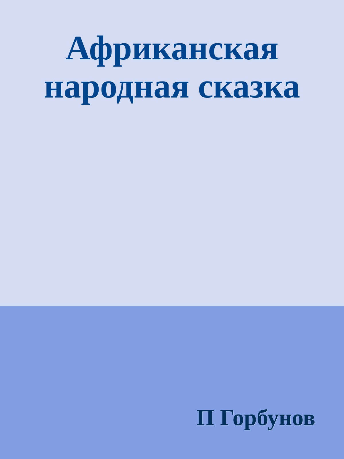 Африканская народная сказка