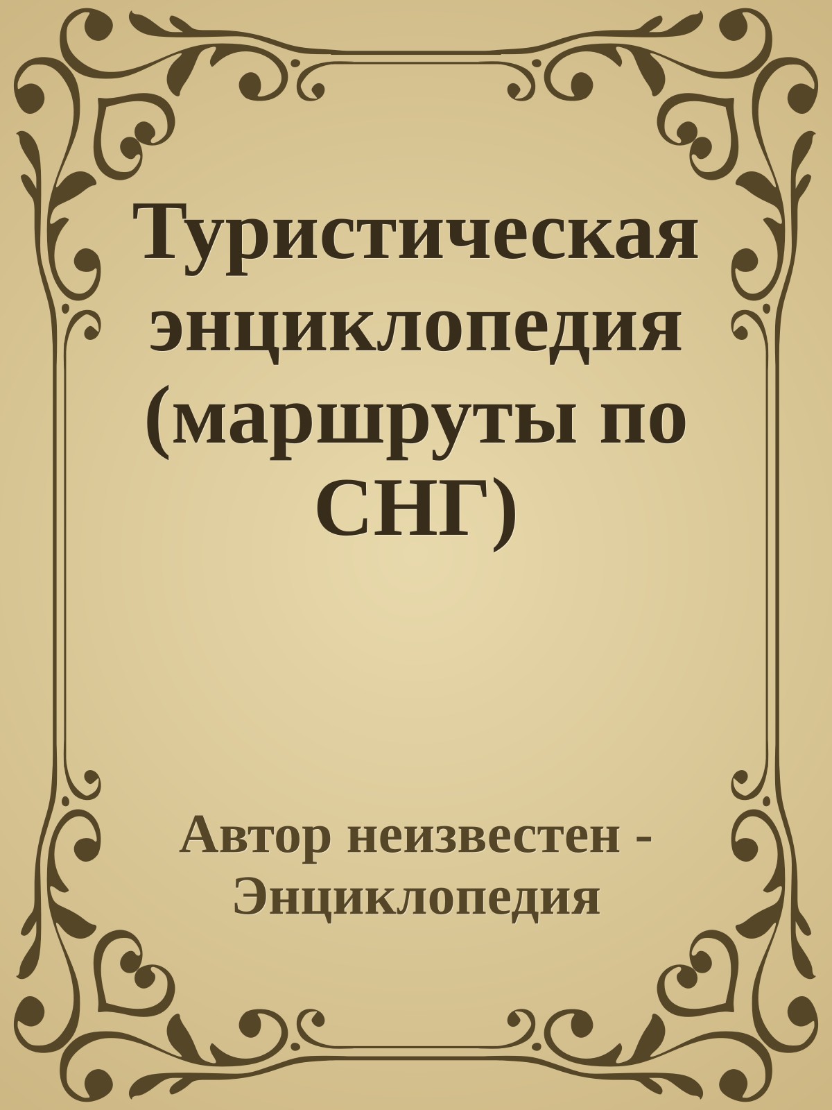 Туристическая энциклопедия (маршруты по СНГ)