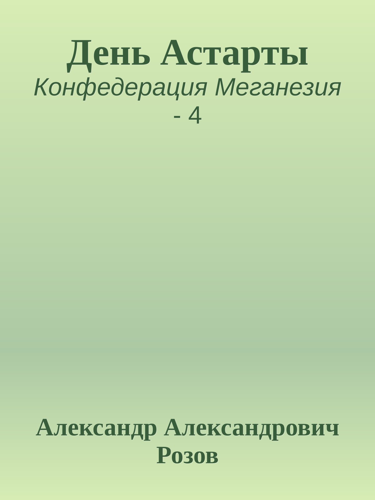 День Астарты
