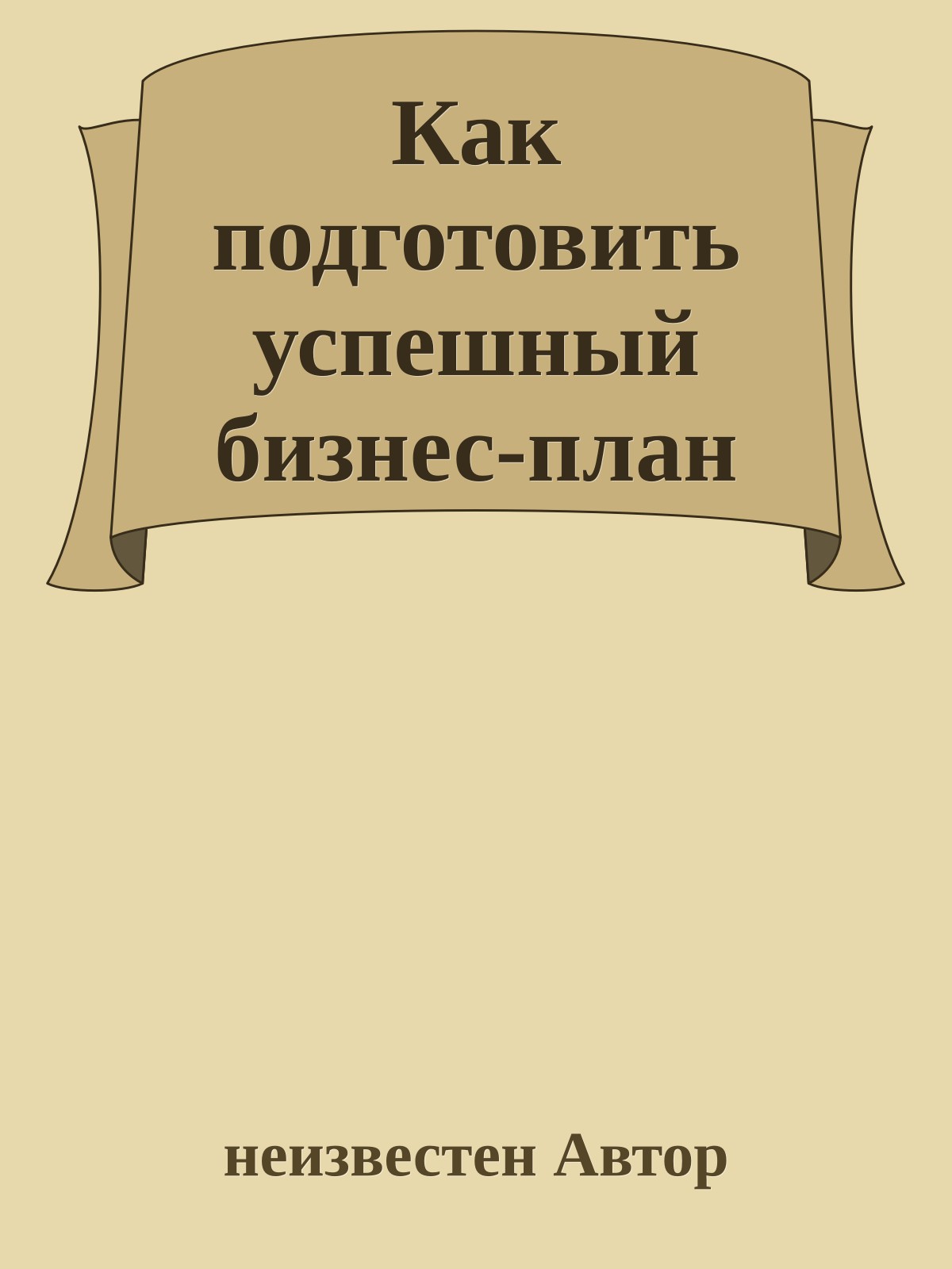 Как подготовить успешный бизнес-план