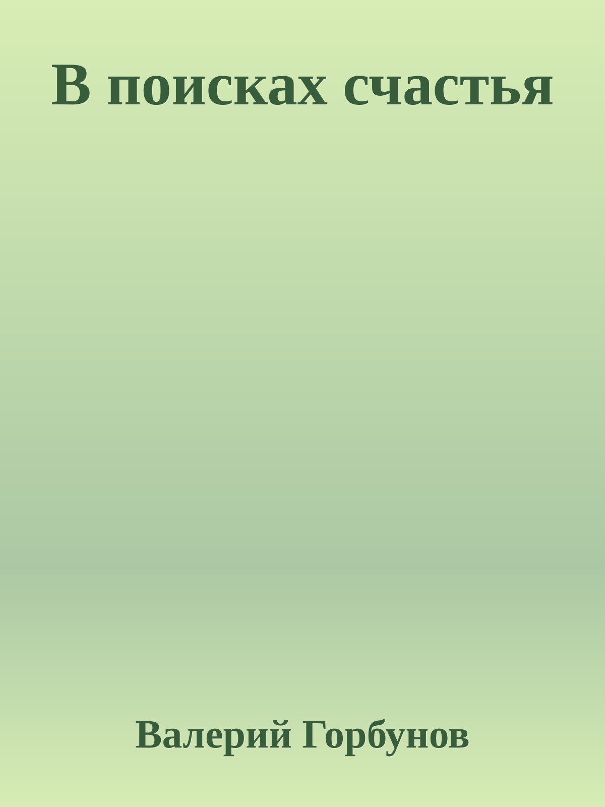 В поисках счастья