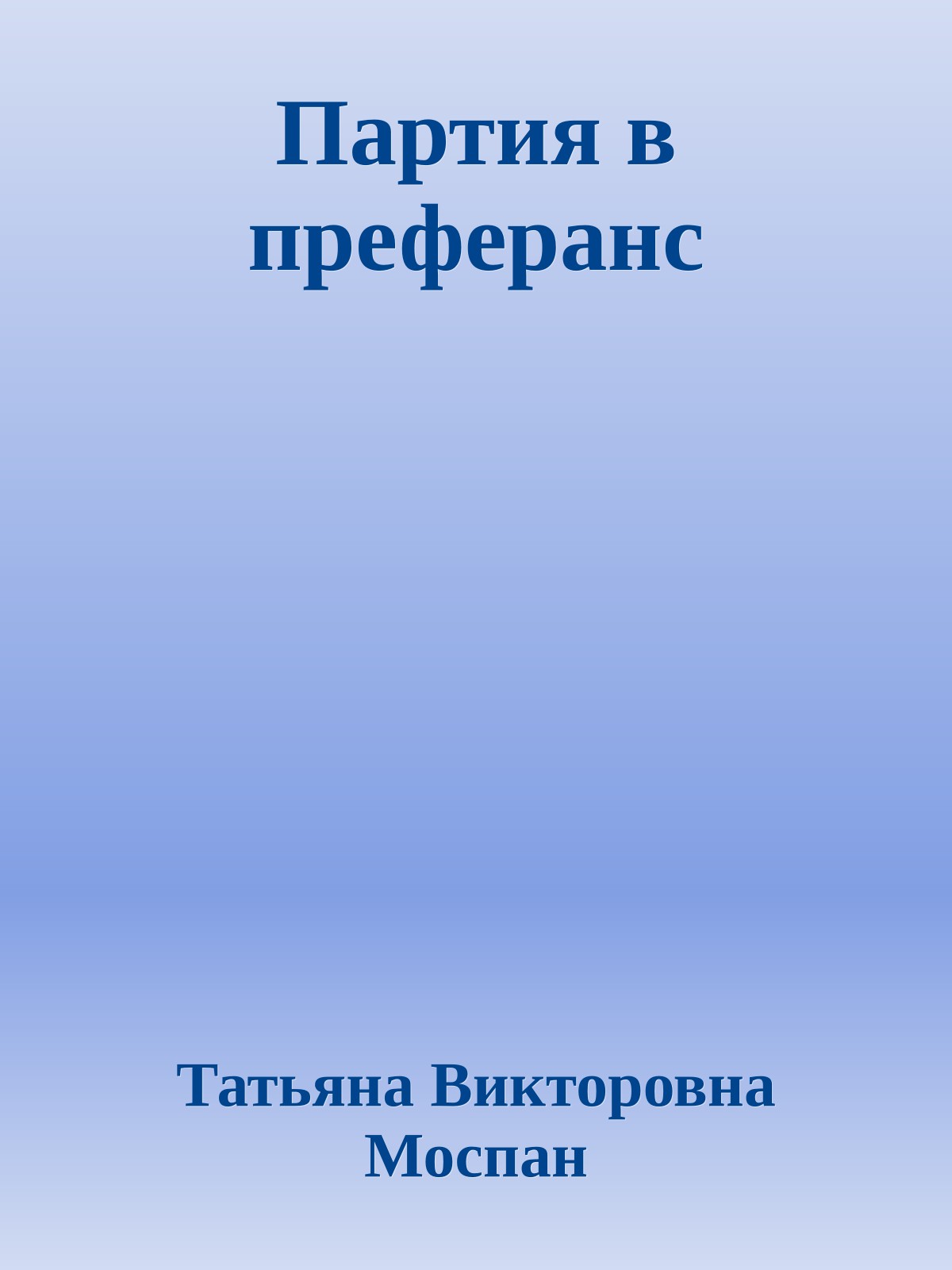 Партия в преферанс