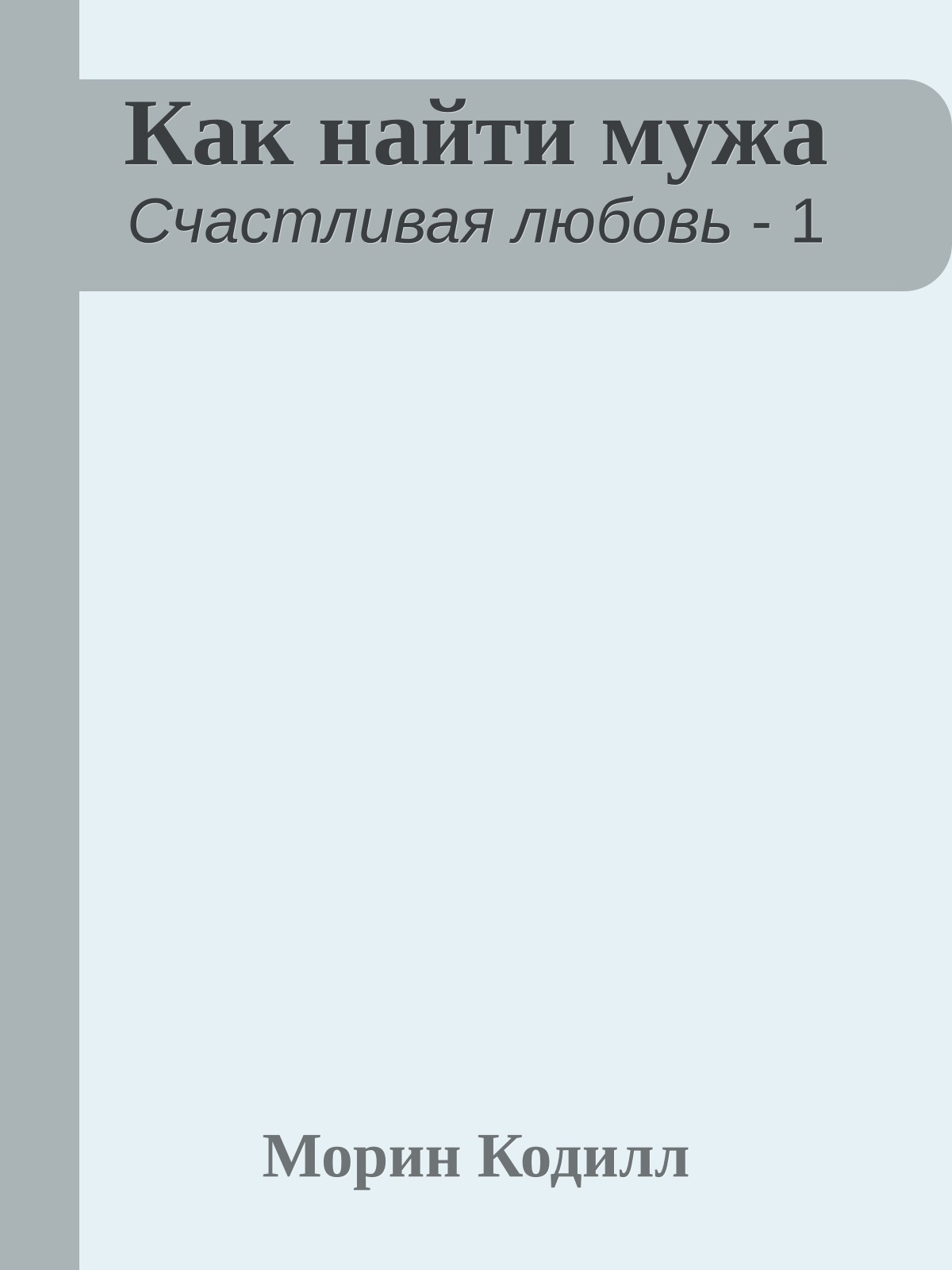 Как найти мужа