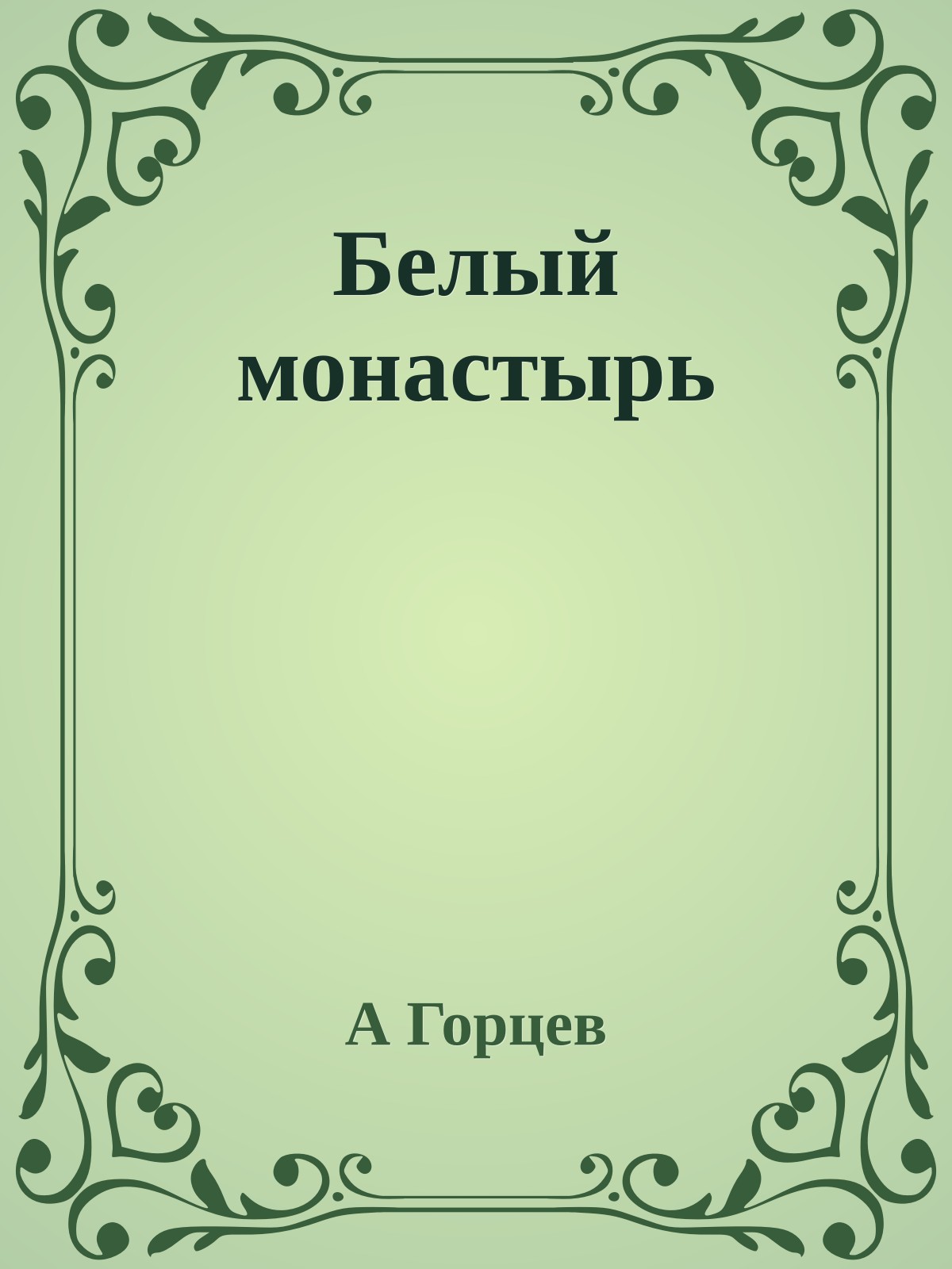 Белый монастырь