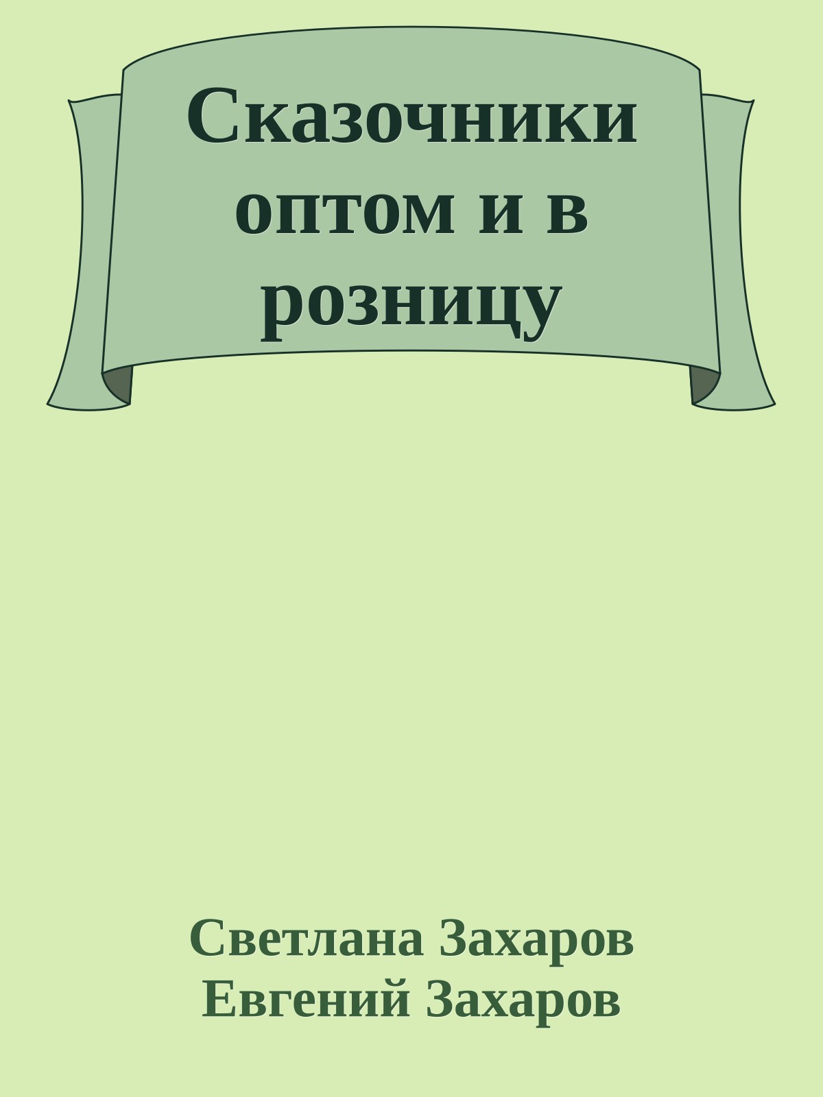 Сказочники оптом и в розницу