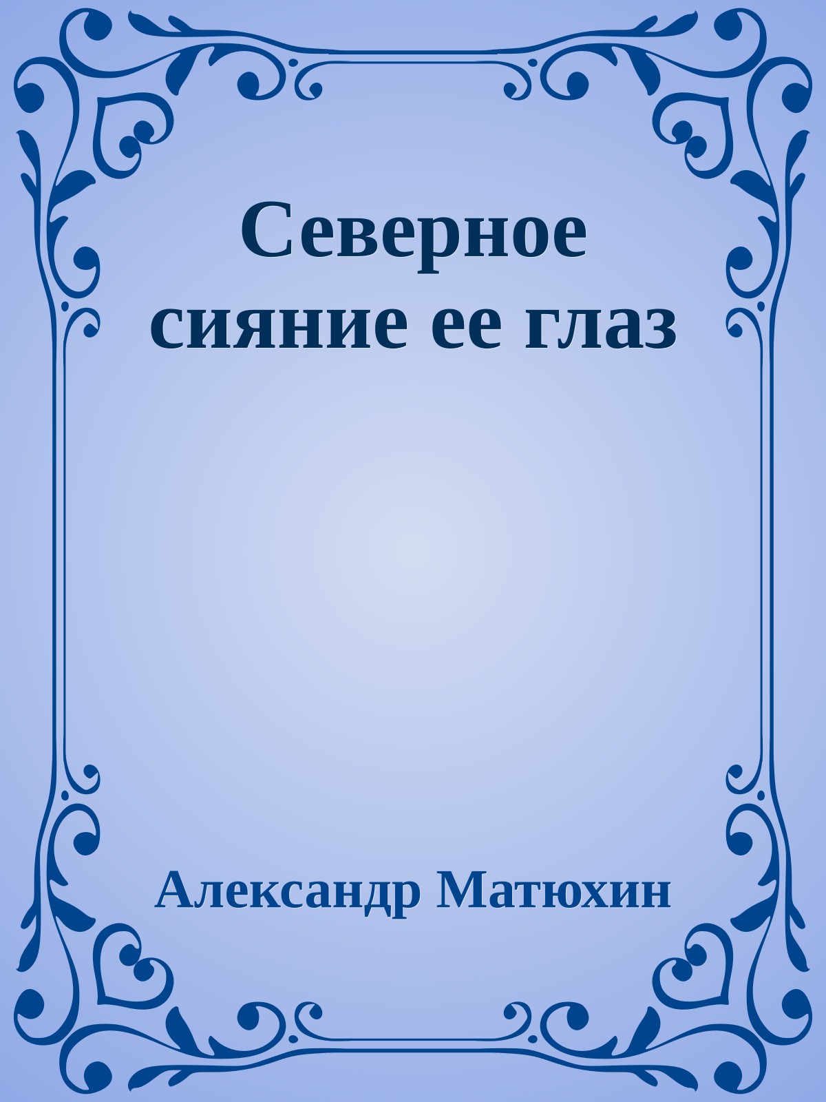 Северное сияние ее глаз