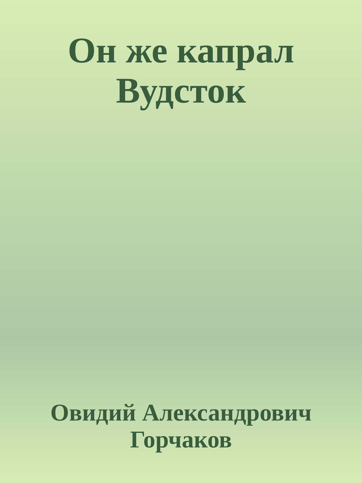 Он же капрал Вудсток