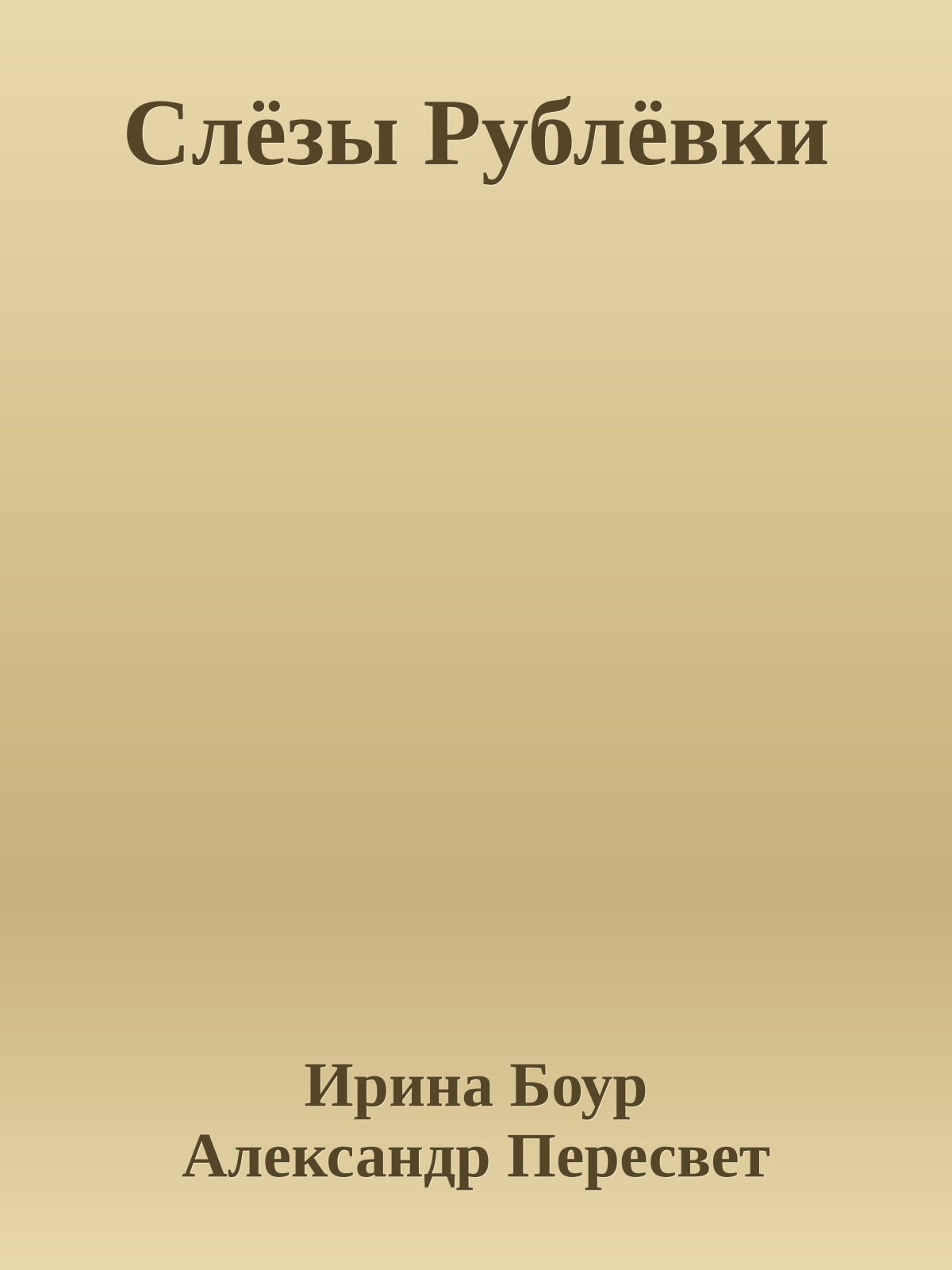 Слёзы Рублёвки