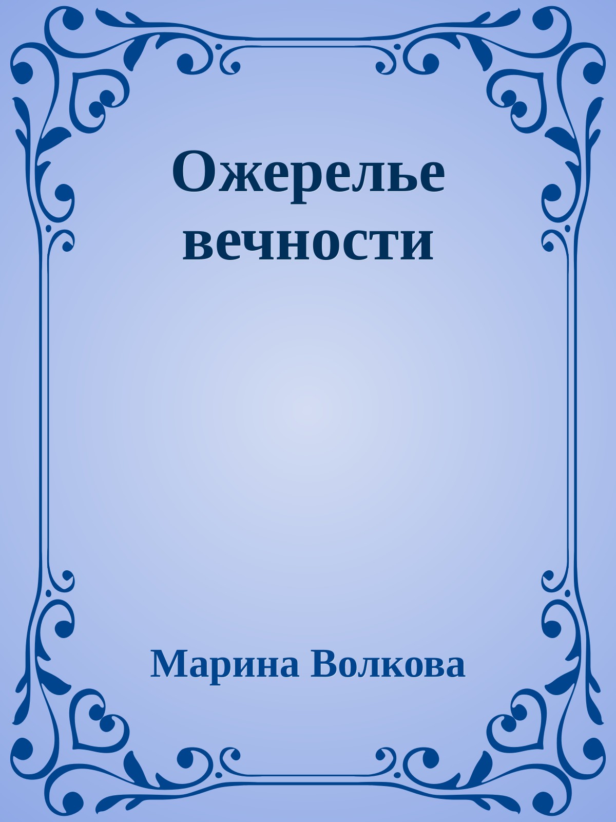Ожерелье вечности