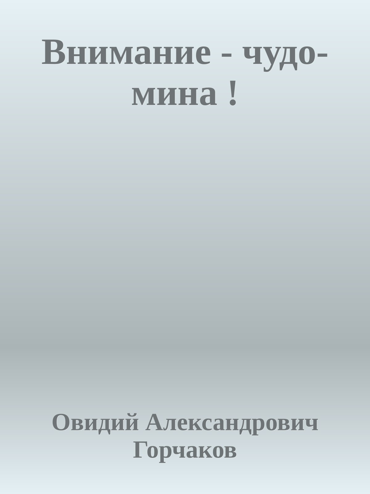 Внимание - чудо-мина !