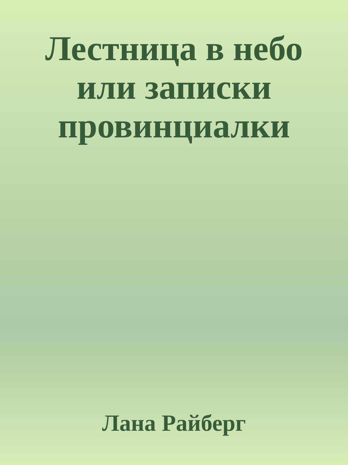 Лестница в небо или записки провинциалки