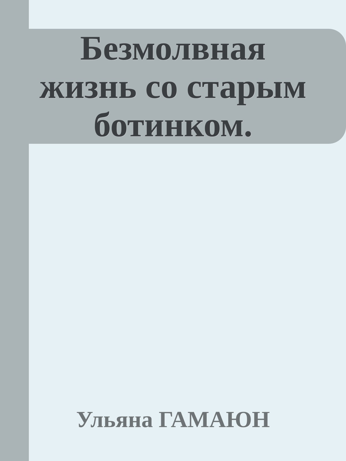 Безмолвная жизнь со старым ботинком.