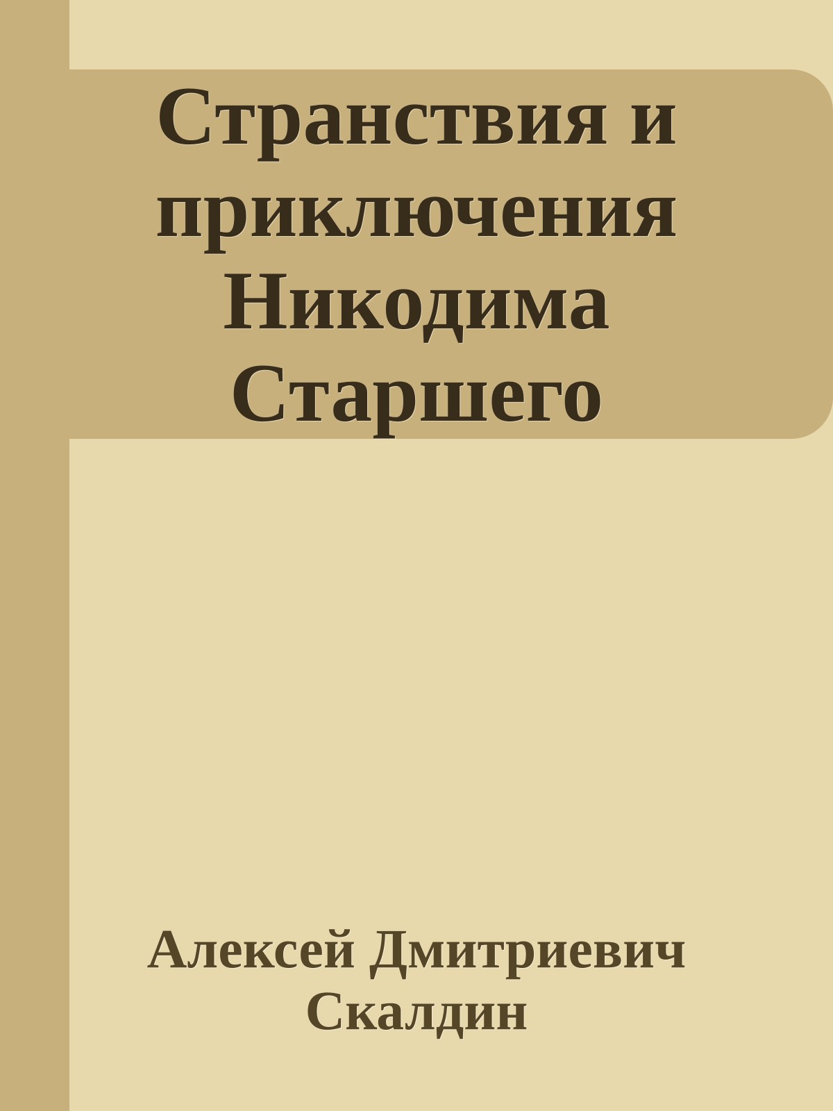 Странствия и приключения Никодима Старшего